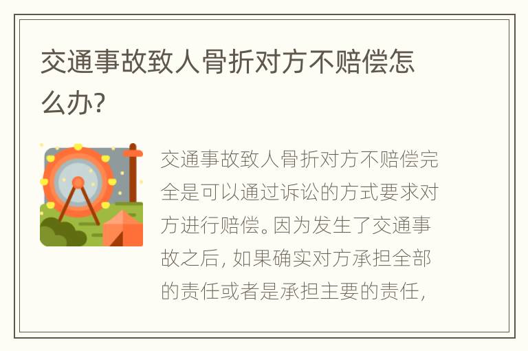 交通事故致人骨折对方不赔偿怎么办？