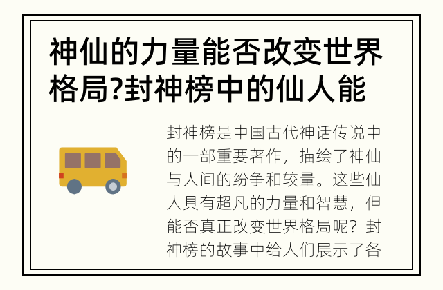 神仙的力量能否改变世界格局? 封神榜中的仙人能改变世界吗？