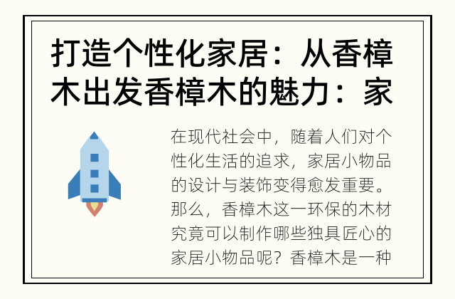 打造个性化家居：从香樟木出发 香樟木的魅力：家居小物品的制作与运用