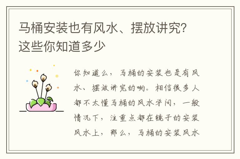 马桶安装也有风水、摆放讲究？这些你知道多少