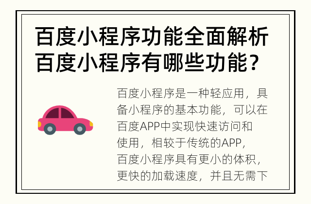 百度小程序功能全面解析 百度小程序有哪些功能？