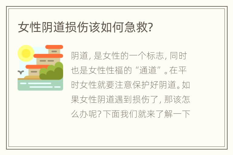 女性阴道损伤该如何急救？
