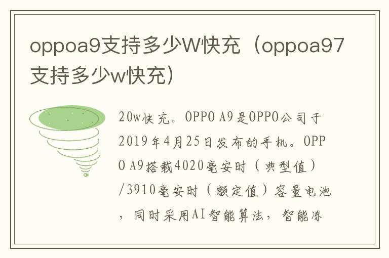 oppoa9支持多少W快充（oppoa97支持多少w快充）