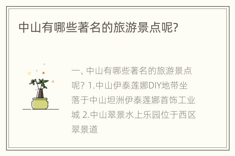 中山有哪些著名的旅游景点呢？
