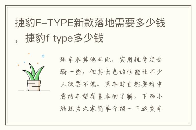 捷豹F-TYPE新款落地需要多少钱，捷豹f type多少钱