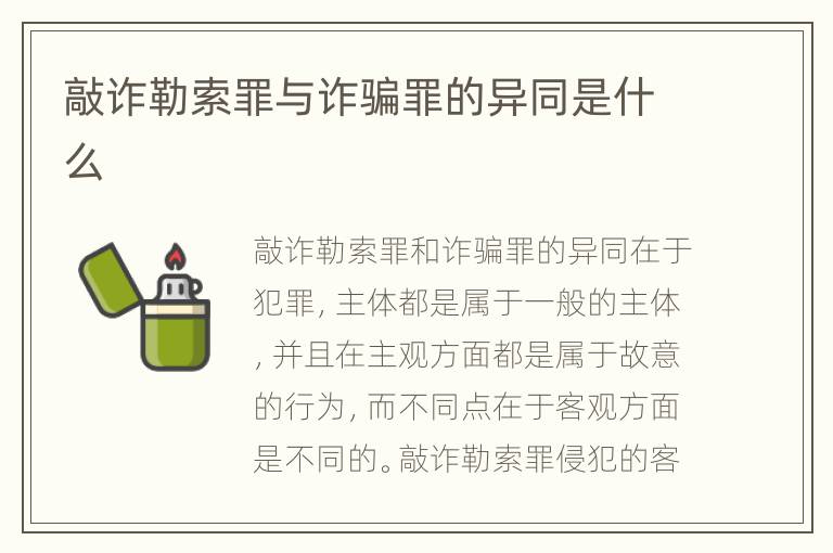 敲诈勒索罪与诈骗罪的异同是什么