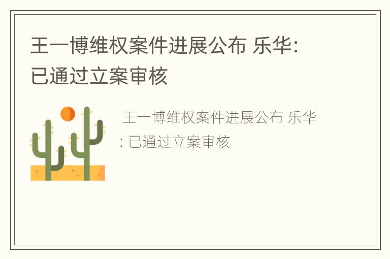 王一博维权案件进展公布 乐华：已通过立案审核