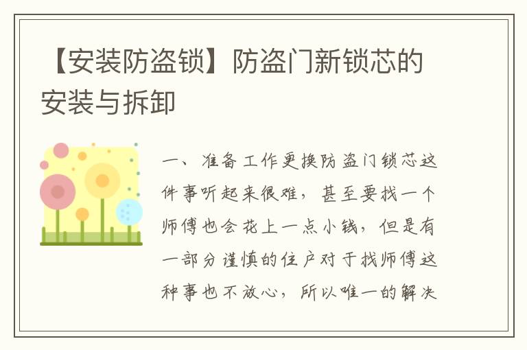 【安装防盗锁】防盗门新锁芯的安装与拆卸