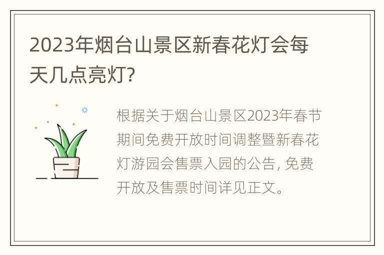 2023年烟台山景区新春花灯会每天几点亮灯？