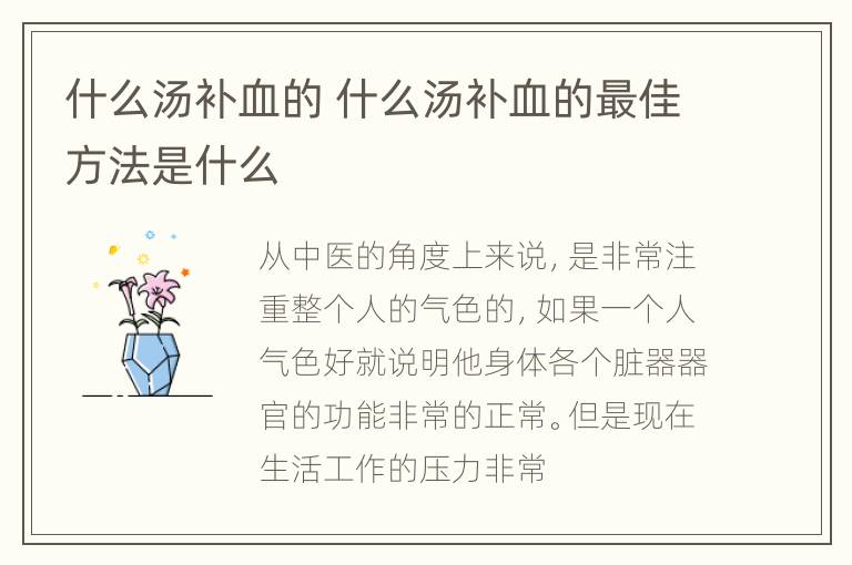 什么汤补血的 什么汤补血的最佳方法是什么
