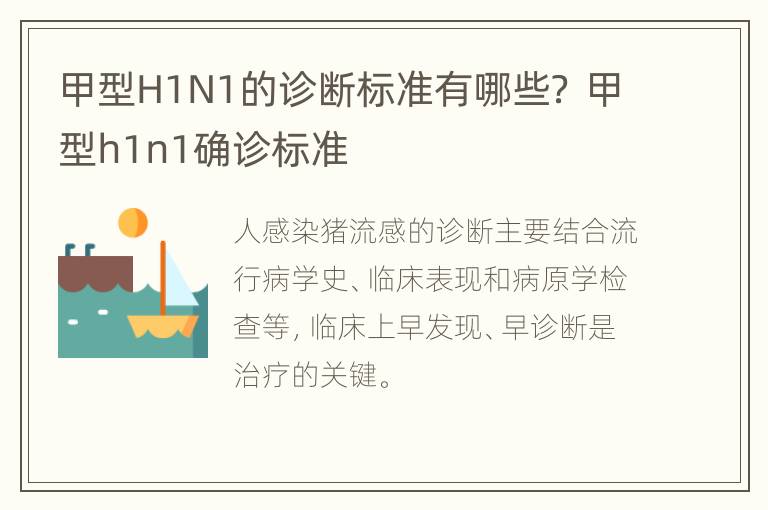 甲型H1N1的诊断标准有哪些？ 甲型h1n1确诊标准