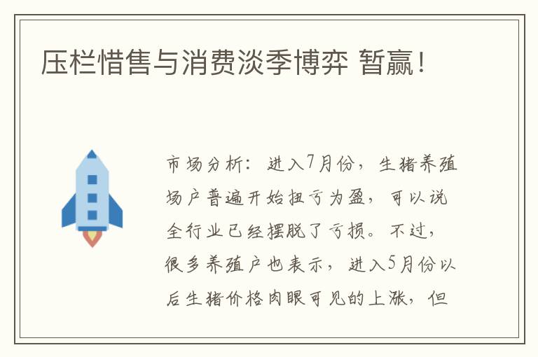 压栏惜售与消费淡季博弈 暂赢！