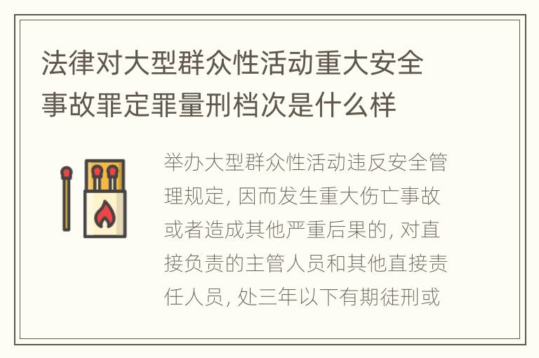 法律对大型群众性活动重大安全事故罪定罪量刑档次是什么样