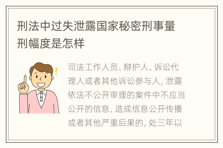 刑法中过失泄露国家秘密刑事量刑幅度是怎样