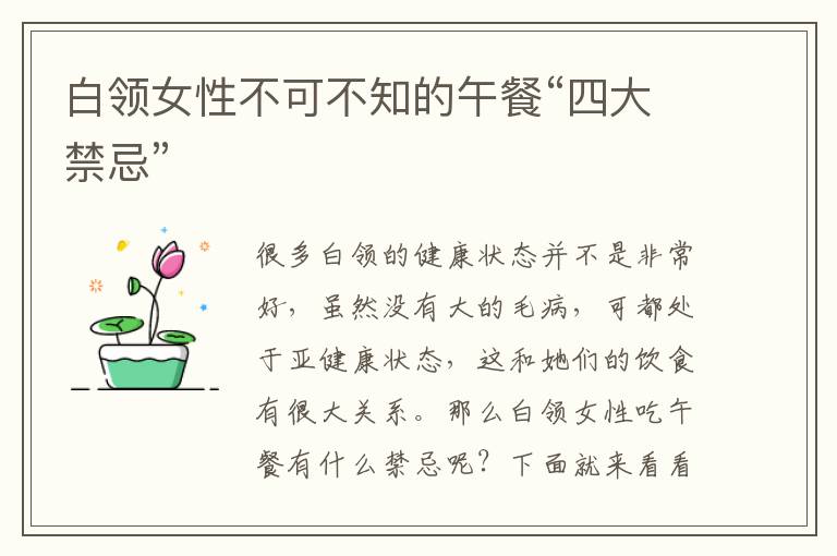 白领女性不可不知的午餐“四大禁忌”