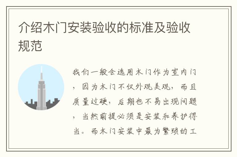 介绍木门安装验收的标准及验收规范