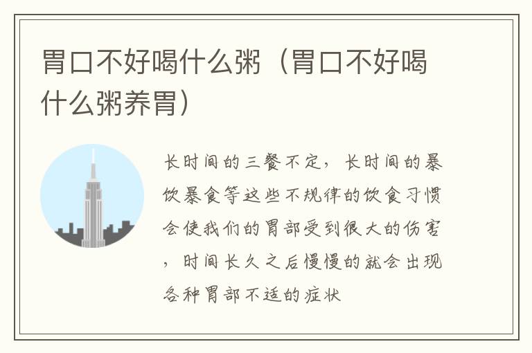 胃口不好喝什么粥（胃口不好喝什么粥养胃）