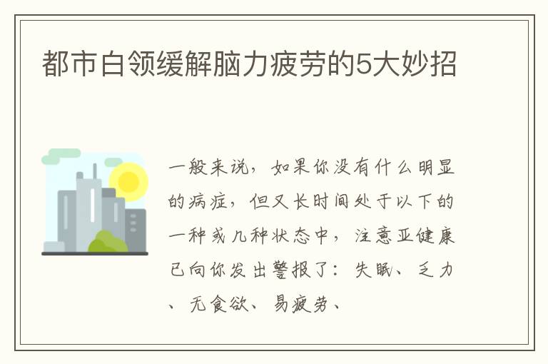 都市白领缓解脑力疲劳的5大妙招
