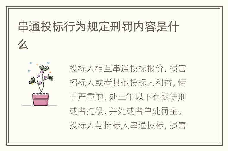 串通投标行为规定刑罚内容是什么