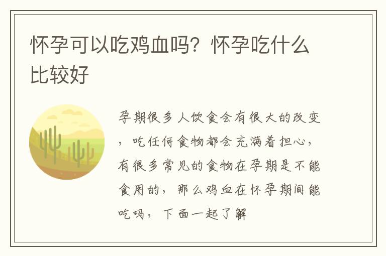 怀孕可以吃鸡血吗？怀孕吃什么比较好