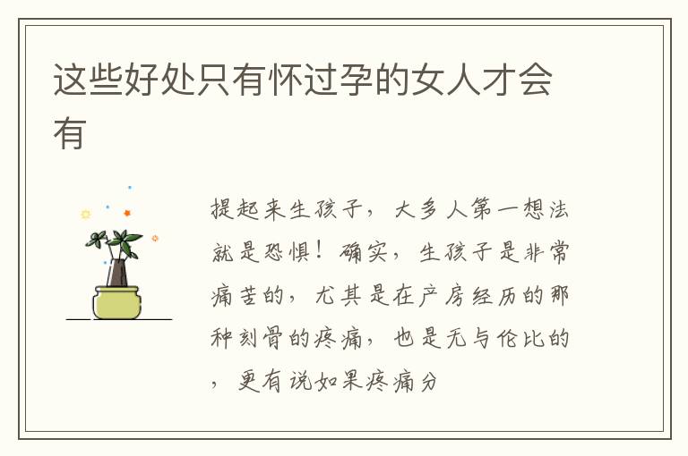 这些好处只有怀过孕的女人才会有