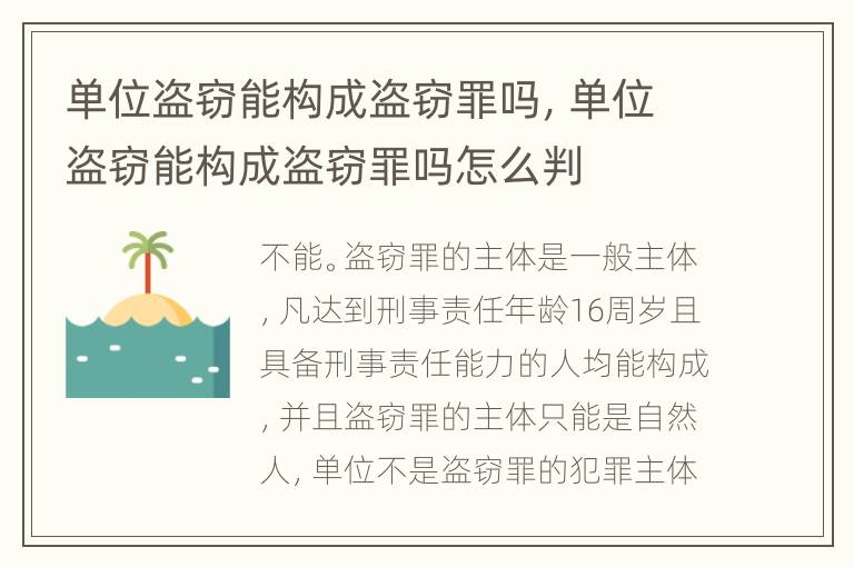 单位盗窃能构成盗窃罪吗，单位盗窃能构成盗窃罪吗怎么判