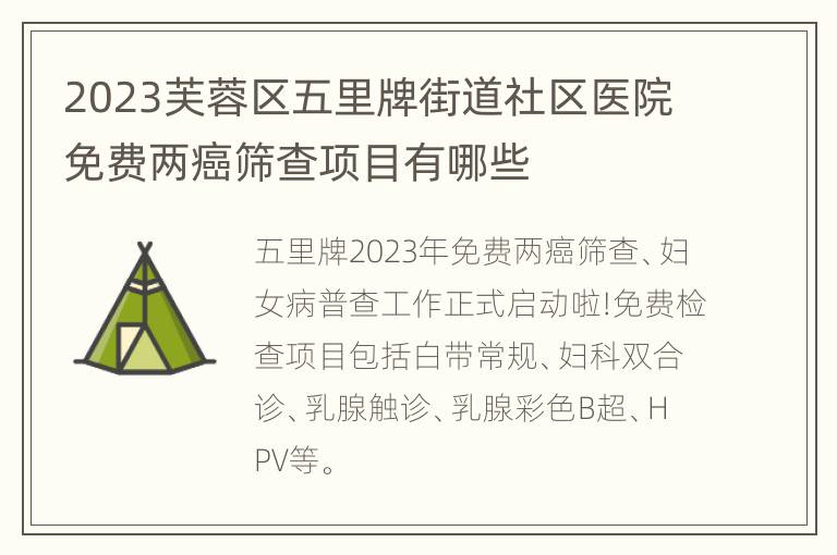 2023芙蓉区五里牌街道社区医院免费两癌筛查项目有哪些
