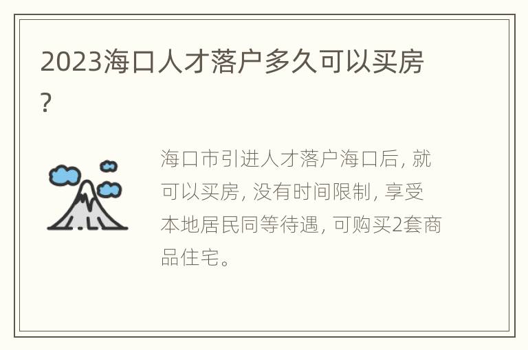 2023海口人才落户多久可以买房？