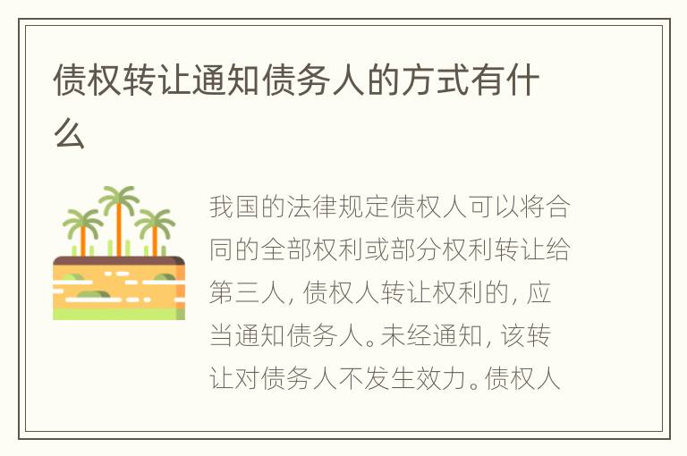 债权转让通知债务人的方式有什么