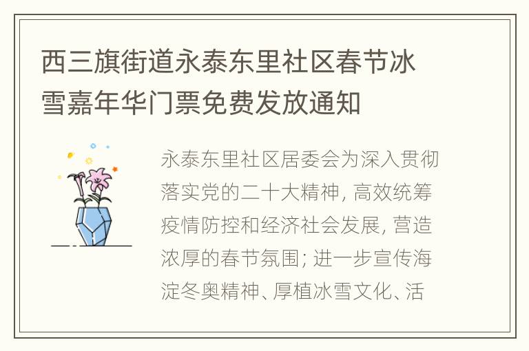 西三旗街道永泰东里社区春节冰雪嘉年华门票免费发放通知