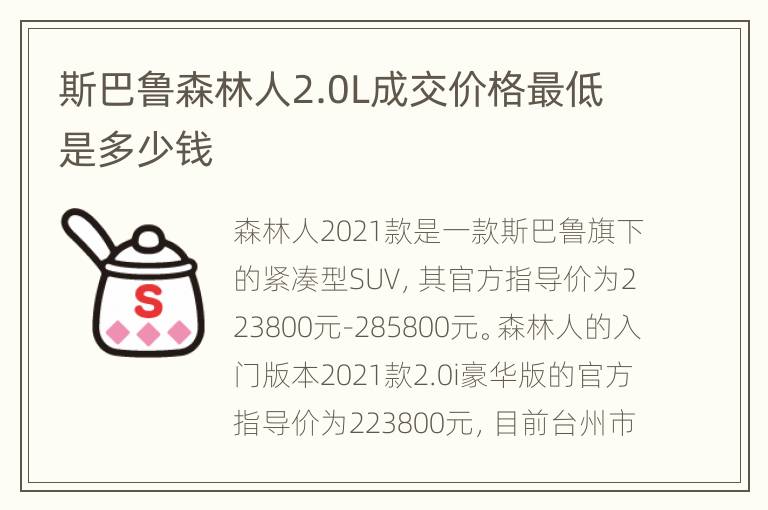 斯巴鲁森林人2.0L成交价格最低是多少钱