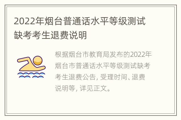 2022年烟台普通话水平等级测试缺考考生退费说明
