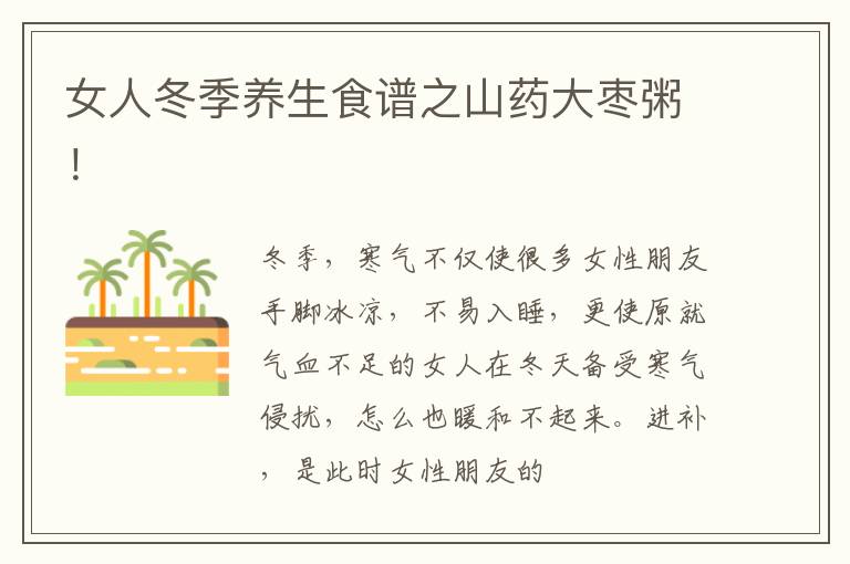 女人冬季养生食谱之山药大枣粥！