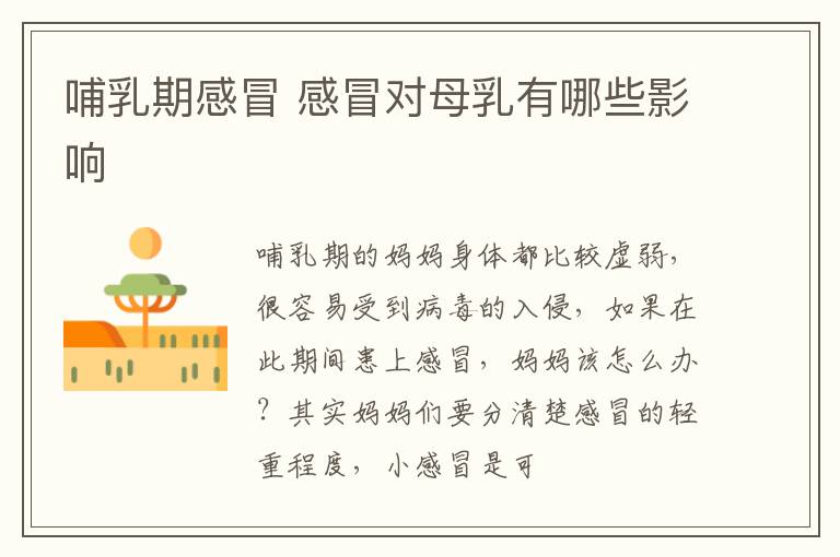 哺乳期感冒 感冒对母乳有哪些影响