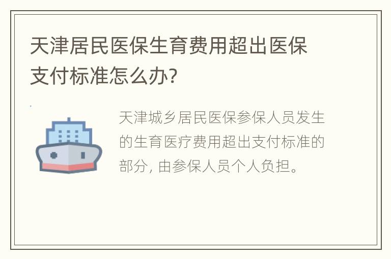 天津居民医保生育费用超出医保支付标准怎么办?