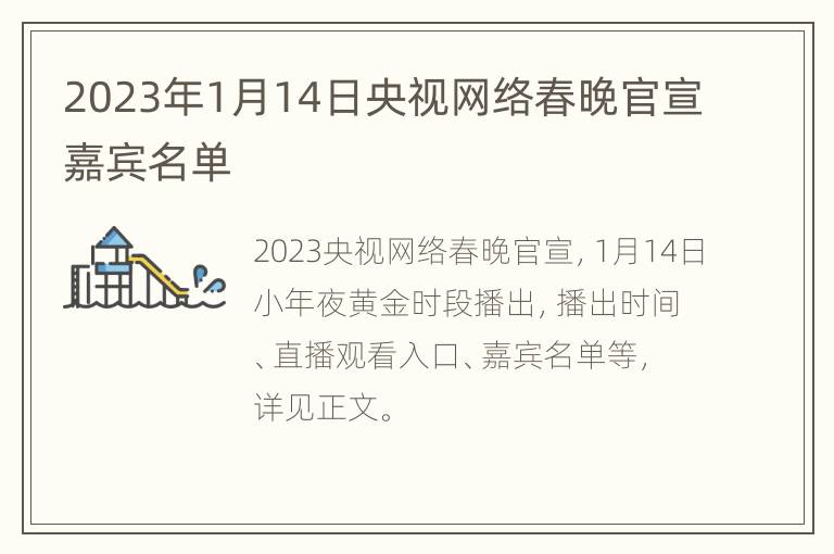 2023年1月14日央视网络春晚官宣嘉宾名单