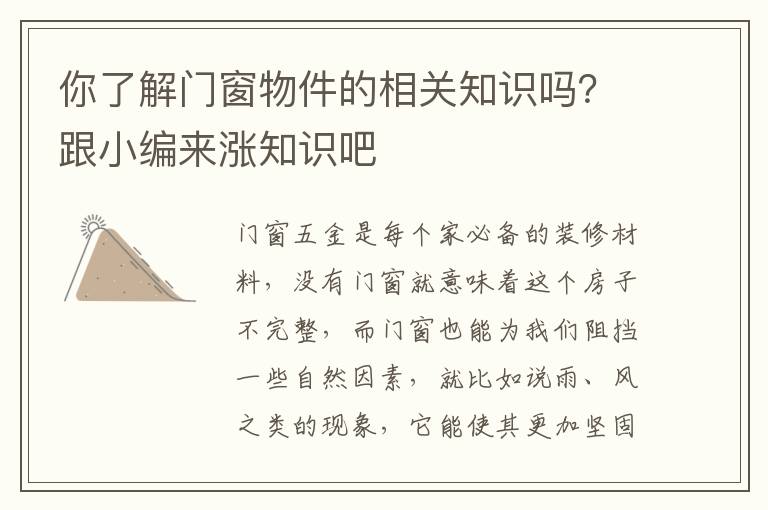 你了解门窗物件的相关知识吗？跟小编来涨知识吧