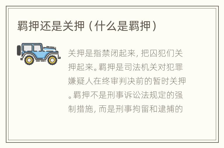 羁押还是关押（什么是羁押）