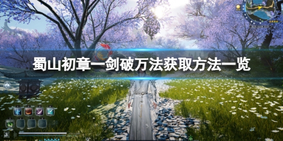 蜀山初章一剑破万法怎么获得-一剑破万法获取方法一览