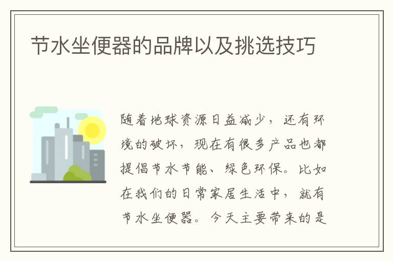 节水坐便器的品牌以及挑选技巧