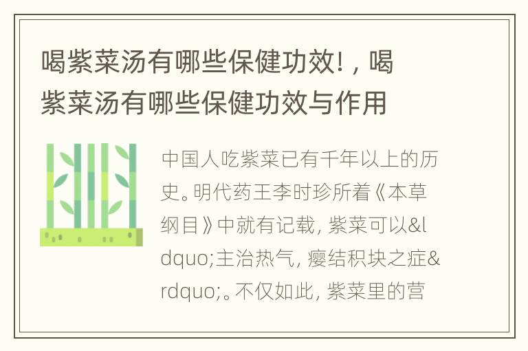 喝紫菜汤有哪些保健功效！，喝紫菜汤有哪些保健功效与作用