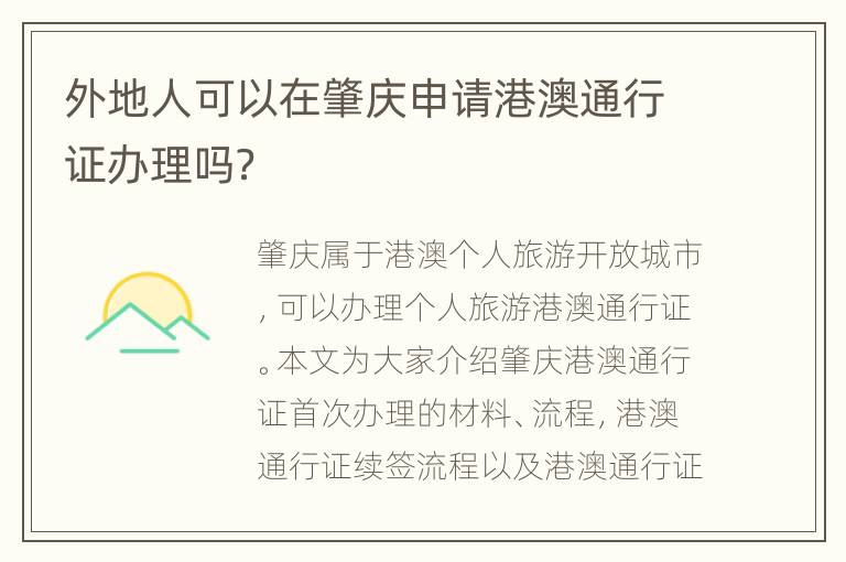 外地人可以在肇庆申请港澳通行证办理吗？