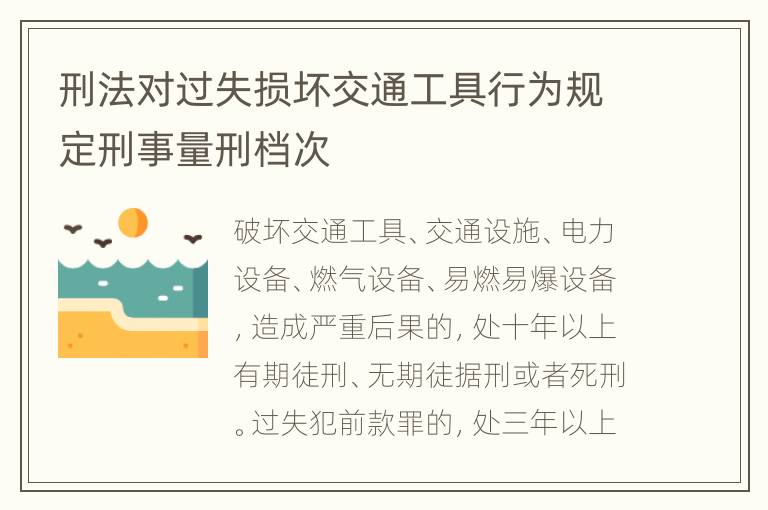 刑法对过失损坏交通工具行为规定刑事量刑档次