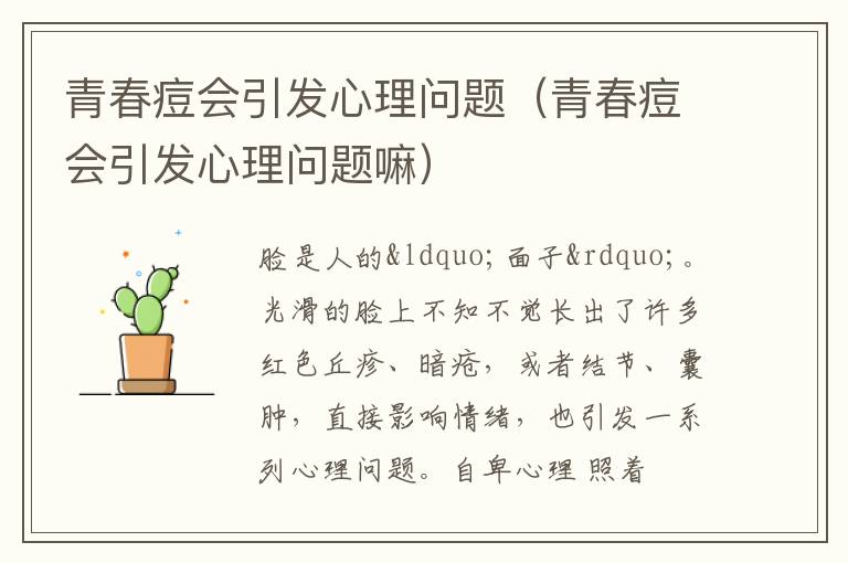 青春痘会引发心理问题（青春痘会引发心理问题嘛）