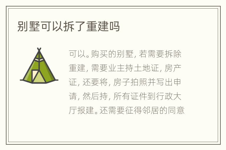 别墅可以拆了重建吗
