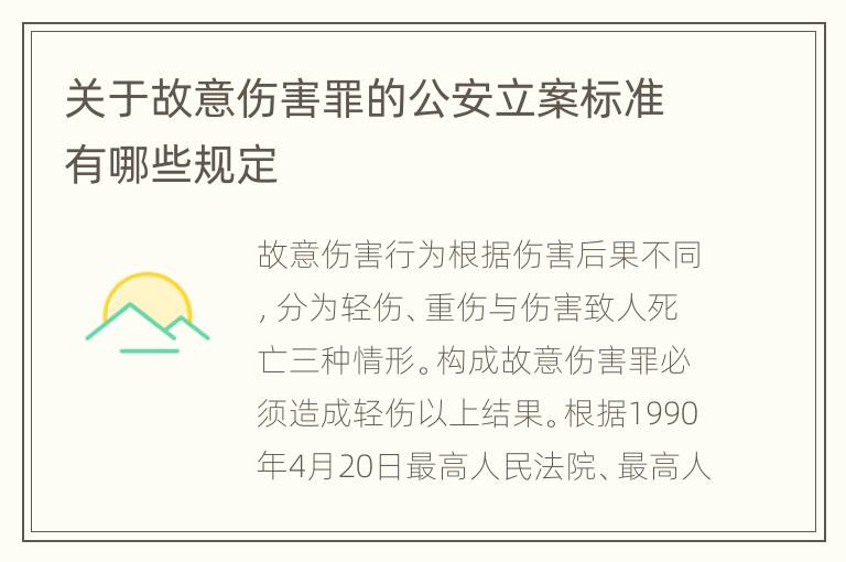 关于故意伤害罪的公安立案标准有哪些规定