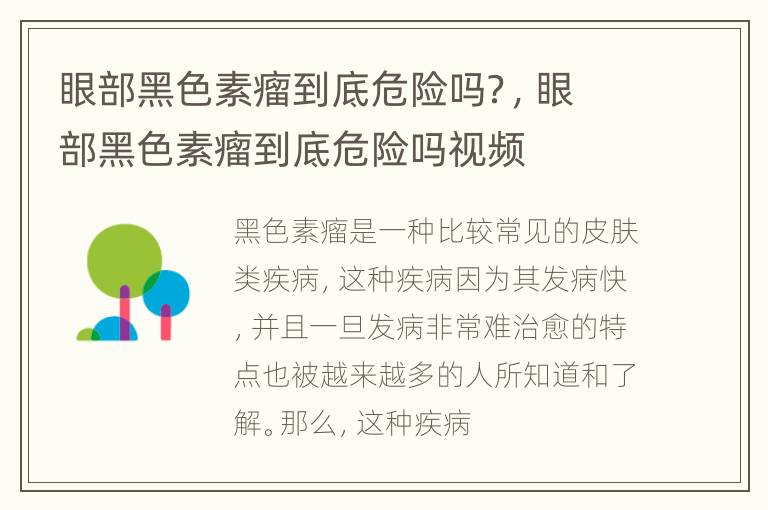 眼部黑色素瘤到底危险吗？，眼部黑色素瘤到底危险吗视频