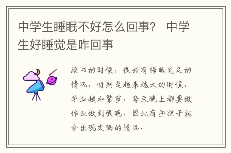 中学生睡眠不好怎么回事？ 中学生好睡觉是咋回事