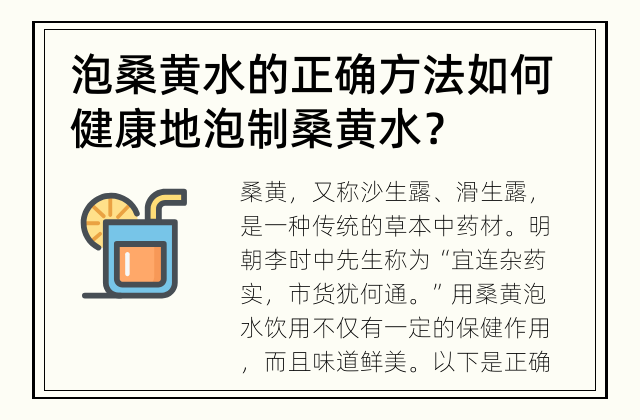 泡桑黄水的正确方法 如何健康地泡制桑黄水？