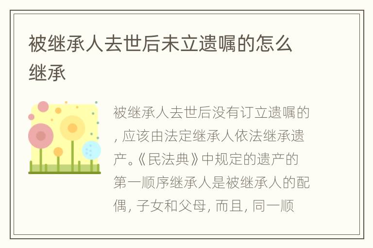被继承人去世后未立遗嘱的怎么继承